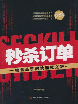 cover image of 秒杀订单